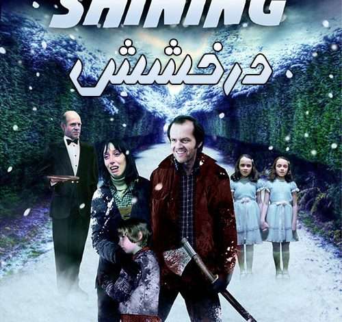 82e19a3b fc36 4312 9e3a b1d013776ca5 500x470 - دانلود فیلم درخشش The Shining 1980