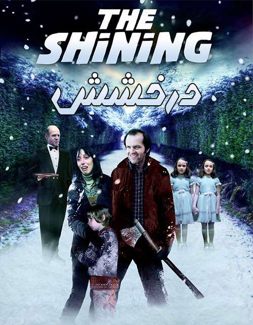 82e19a3b fc36 4312 9e3a b1d013776ca5 - دانلود فیلم درخشش The Shining 1980