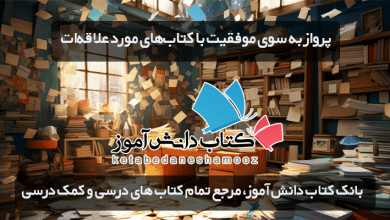 بانک کتاب دانش آموز