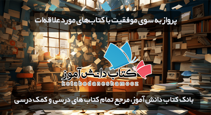 بانک کتاب دانش آموز